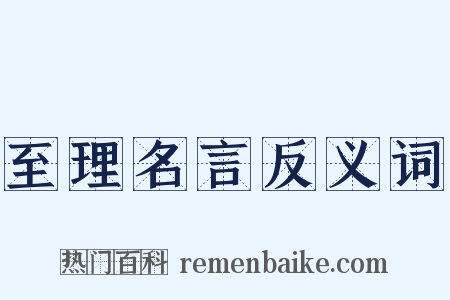 至理名言反义词是什么意思的图片